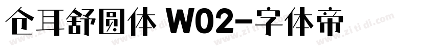 仓耳舒圆体 W02字体转换